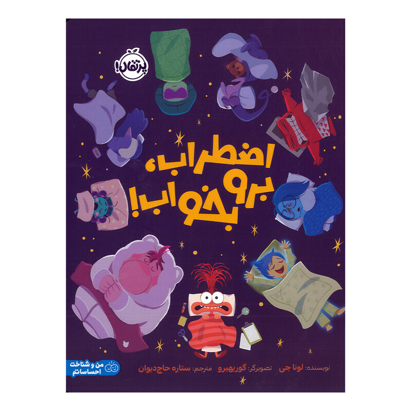 کتاب اضطراب برو بخواب اثر لونا چی ترجمه ستاره حاج دیوان انتشارات  پرتقال