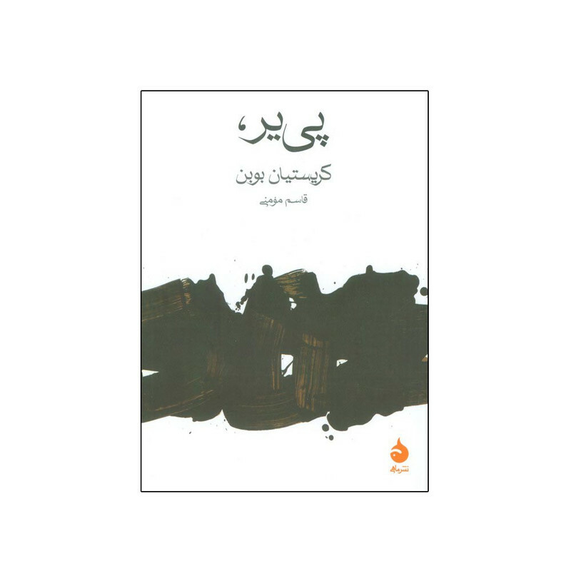کتاب پی یر اثر کریستیان بوبن ترجمه قاسم مومنی نشر ماهی