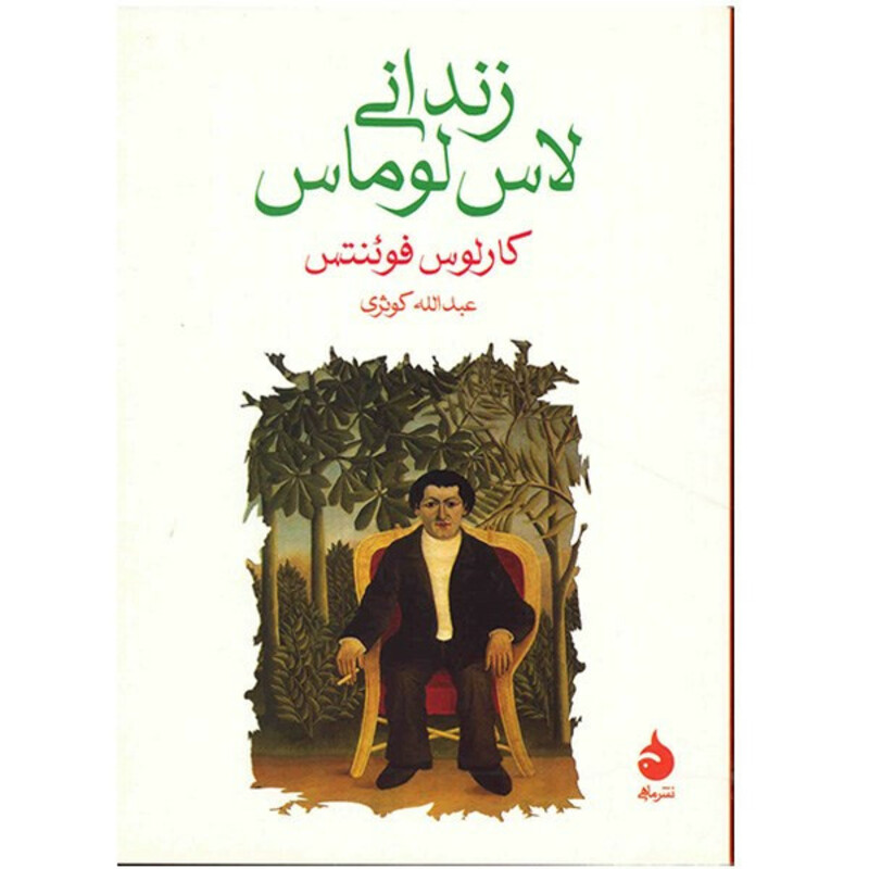 کتاب زندانی لاس لوماس اثر کارلوس فوئنتس