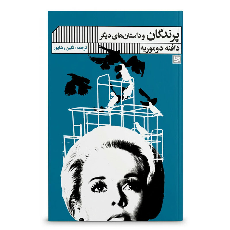 کتاب پرندگان و داستان های دیگر اثر دافنه دوموریه ترجمه نگین رضاپور انتشارات گویا