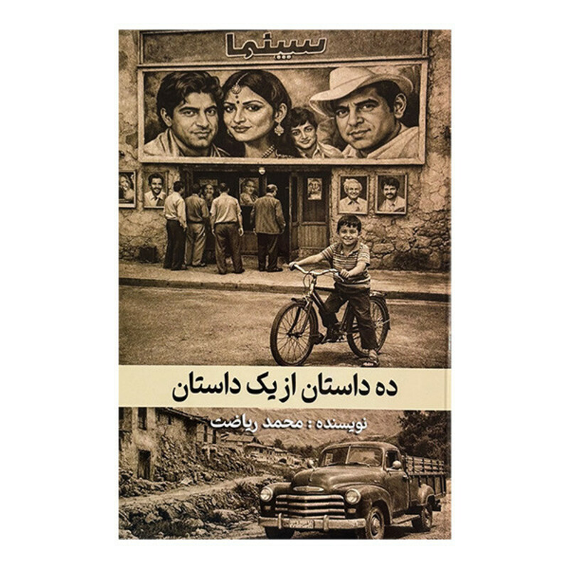 کتاب ده داستان از يك داستان اثر محمد رياضت انتشارات گويا