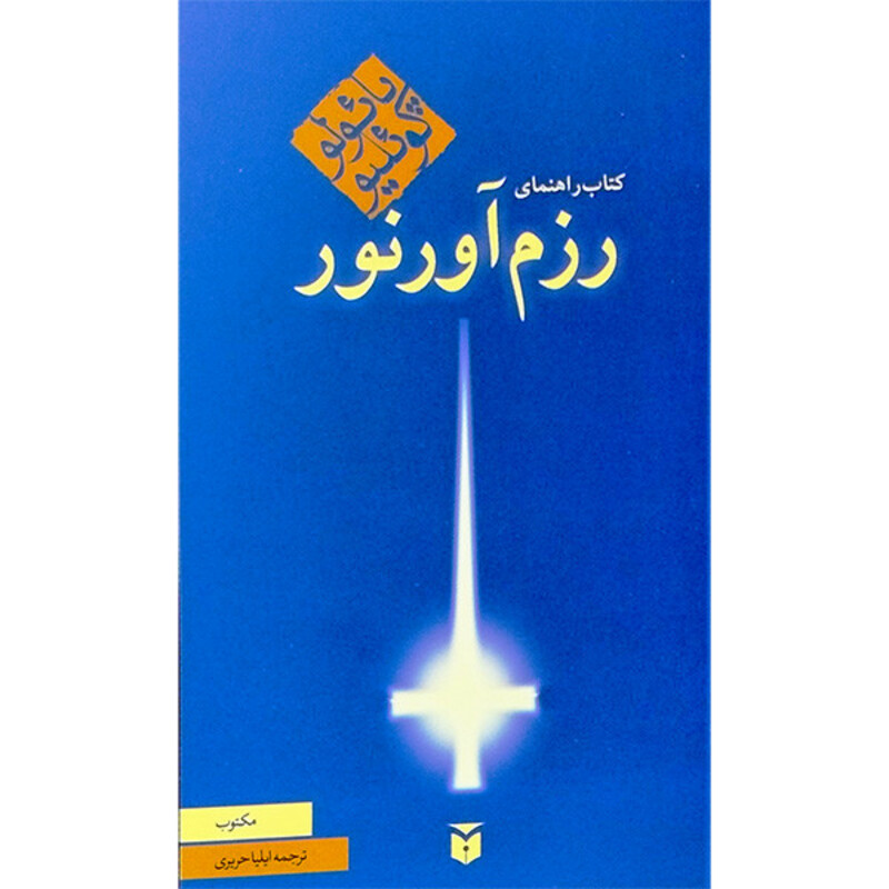 کتاب كتاب راهنمای رزم آورنور اثر پائولو کوئلیو انتشارات مكتوب