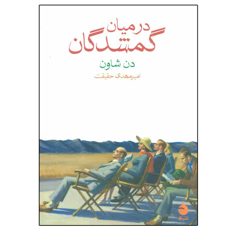 کتاب در میان گمشدگان اثر دن شاون نشر ماهی