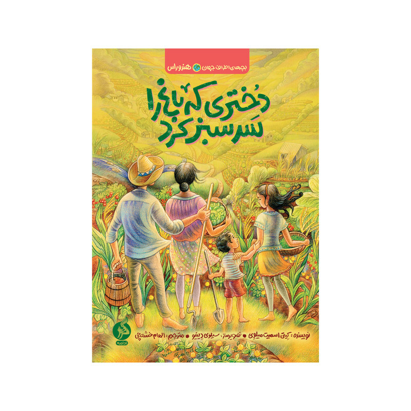 کتاب دختری که باغ را سرسبز کرد اثر کیتی اسمیت میلوی نشر اطراف