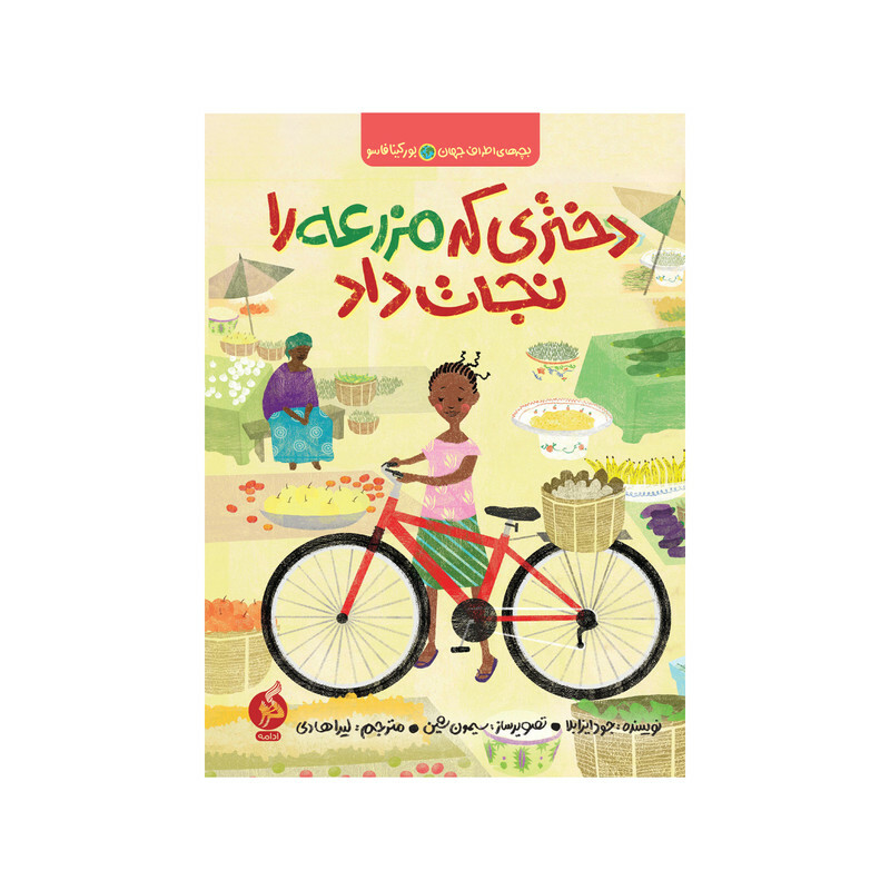 کتاب دختری که مزرعه را نجات داد اثر جود ایزابلا نشر اطراف
