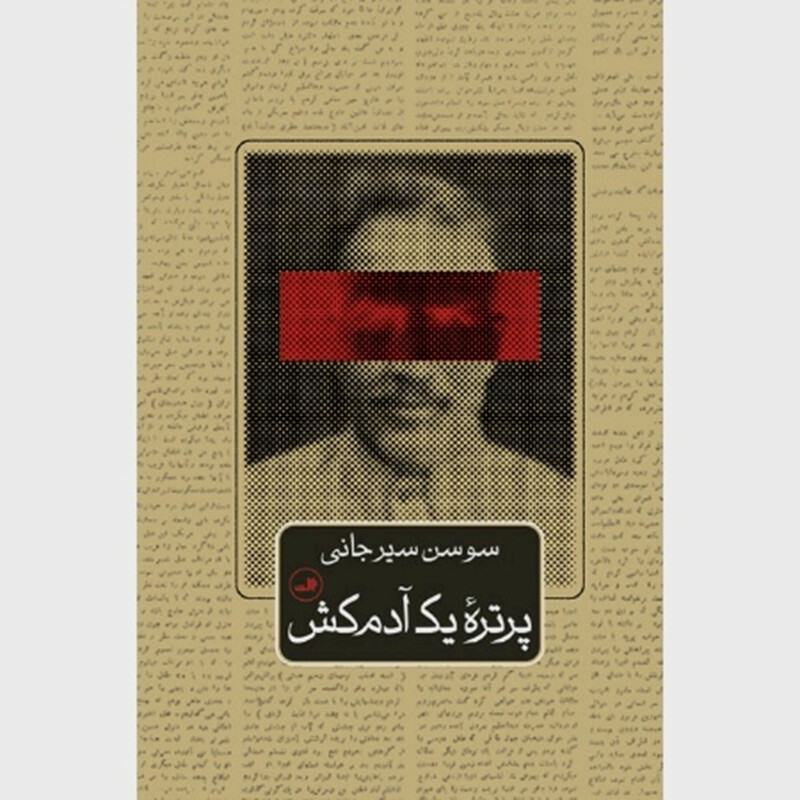کتاب پرتره یک آدم کش اثر سوسن سیرجانی نشر ثالث