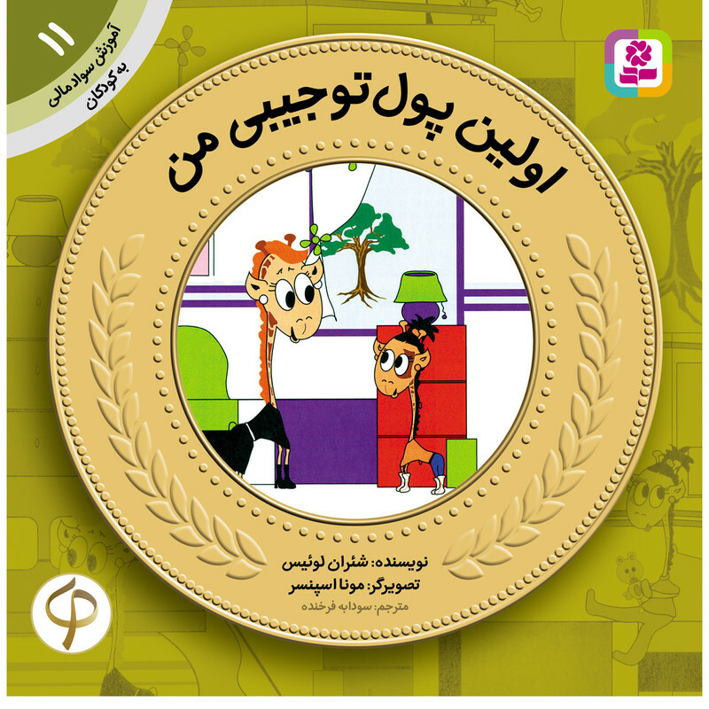 آموزش سواد مالی به کودکان 11 اولین پول تو جیبی من اثر شئران لوئیس