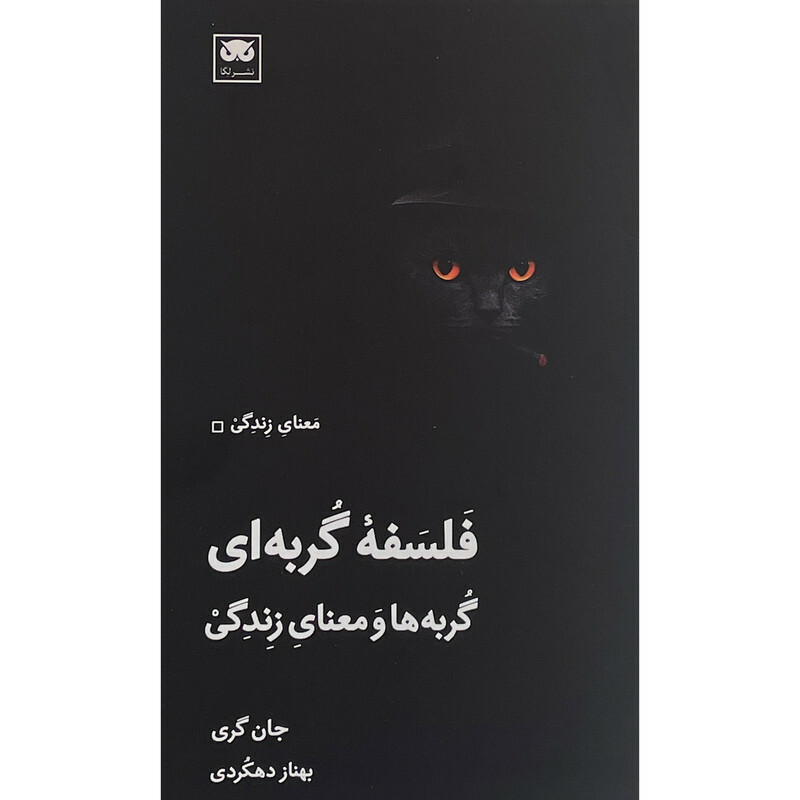 کتاب فلسفه گربه ای اثر جان گری انتشارات لگا