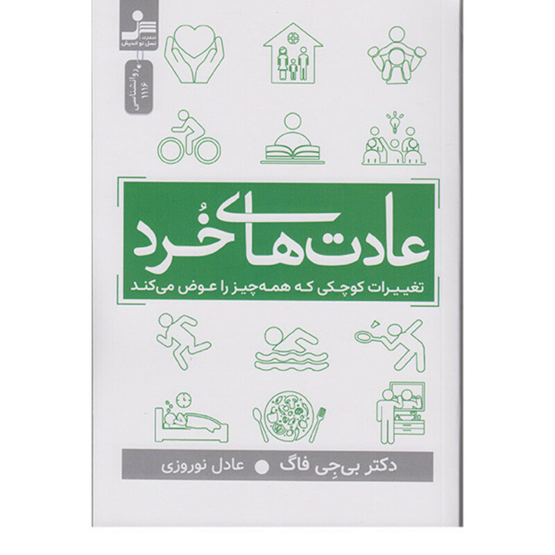 کتاب عادت های خرد تغییرات کوچکی که همه چیز راعوض میکند اثر بی جی فاگ نشر نسل نواندیش