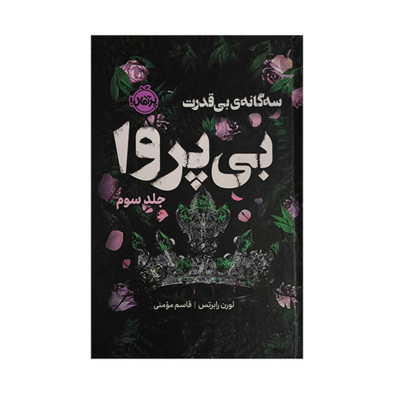 کتاب بي قدرت 3-بي پروا اثر لورن رابرتس ترجمه قاسم مومني انتشارات پرتقال