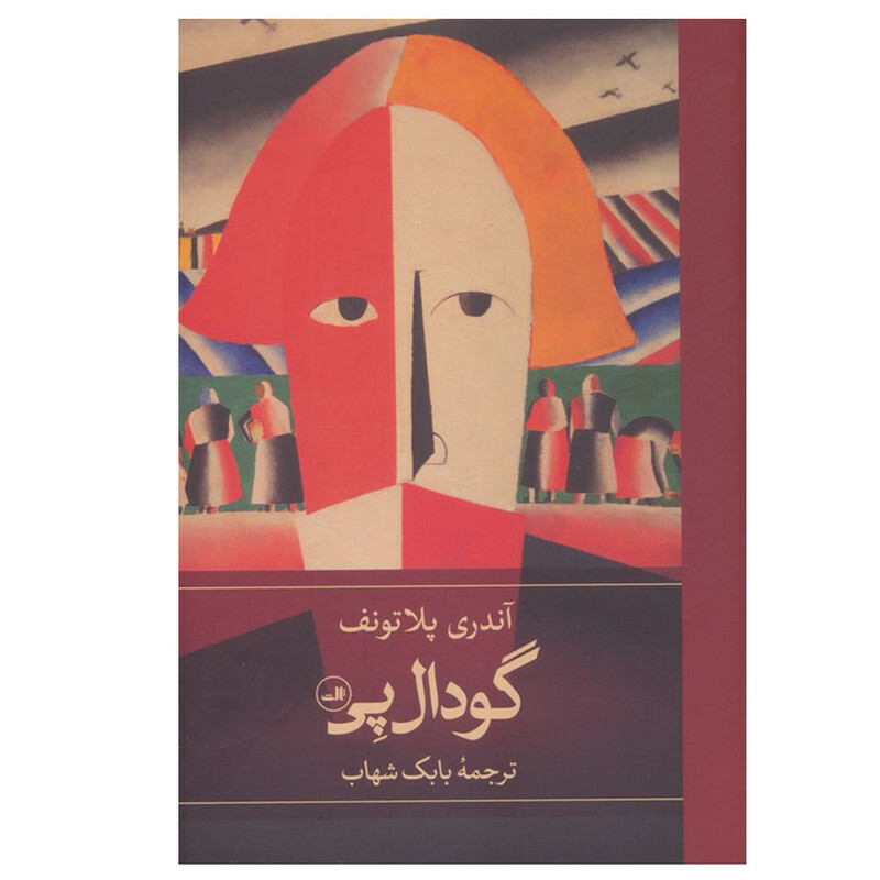 کتاب گودال پی اثر آندری پلاتونف ترجمه بابک شهاب نشر ثالث