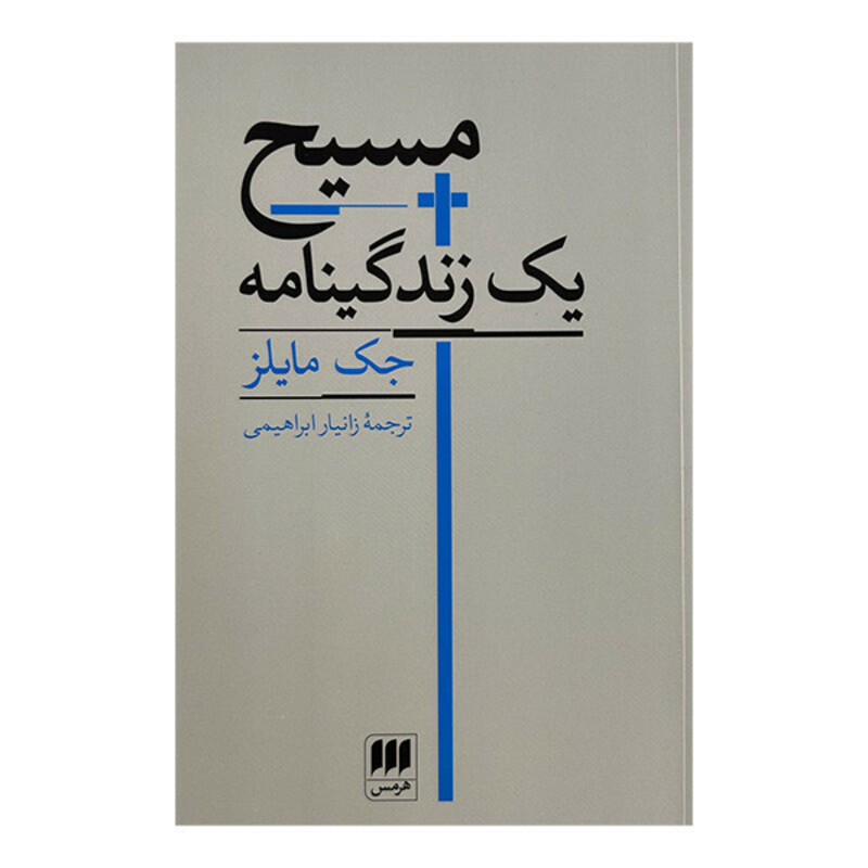 کتاب مسيح يک زندگينامه اثر جك مايلز  ترجمه زانيار ابراهيمي انتشارات هرمس