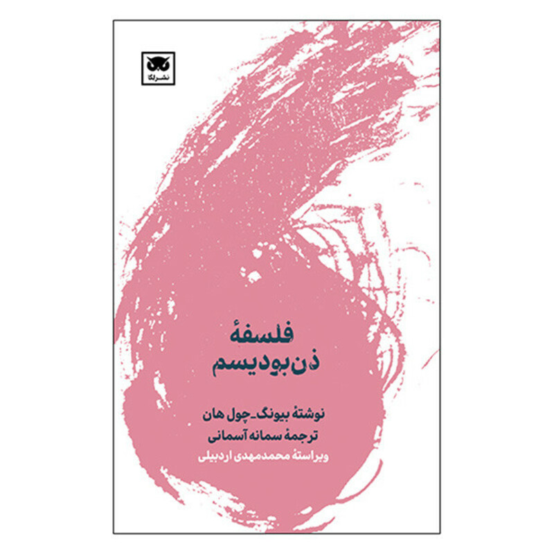 کتاب فلسفه ذن بوديسم اثر بيونگ - چول هان ترجمه سمانه آسماني انتشارات لگا
