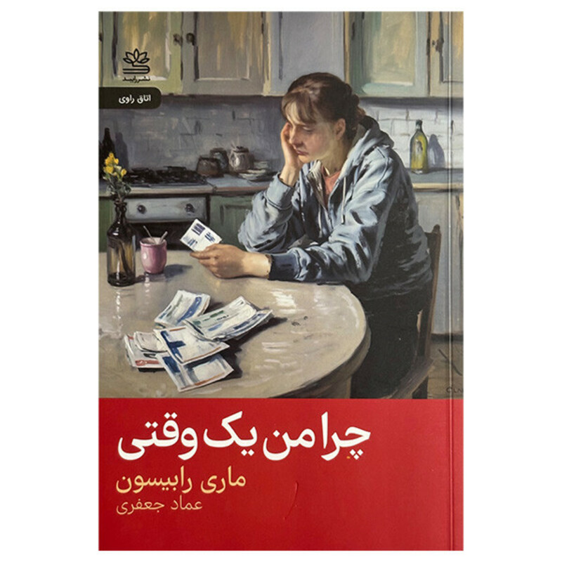 کتاب چرا من يك وقتی اثر ماری رابيسون ترجمه عماد جعفري نشر رايبد