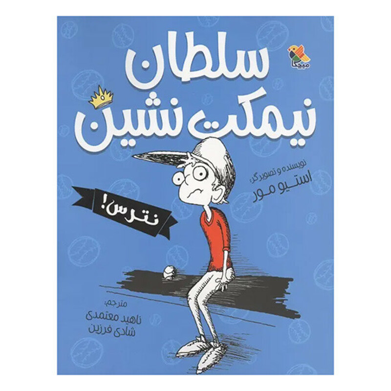 کتاب سلطان نيمكت نشين اثر استيو مور انتشارات ميچكا