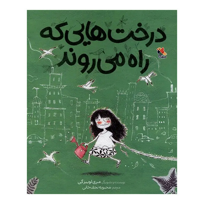 کتاب درخت هايي كه راه مي روند اثر مري لوييزگي ترجمه محبوبه نجف خاني انتشارات ميچكا