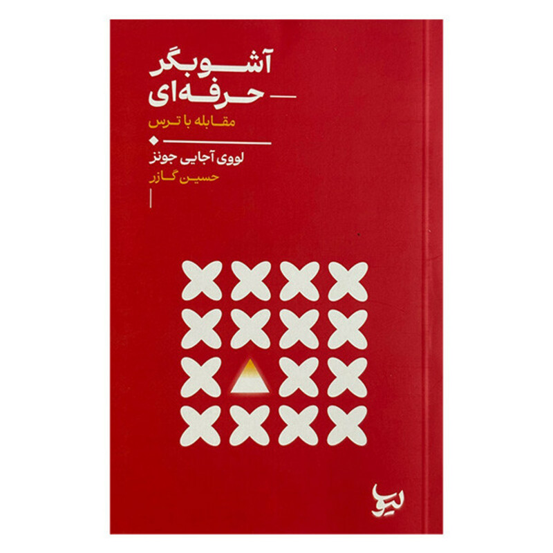 کتاب آشوبگر حرفه اي اثر لويي آجايي جونز ترجمه حسين گارز انتشارات ليوسا