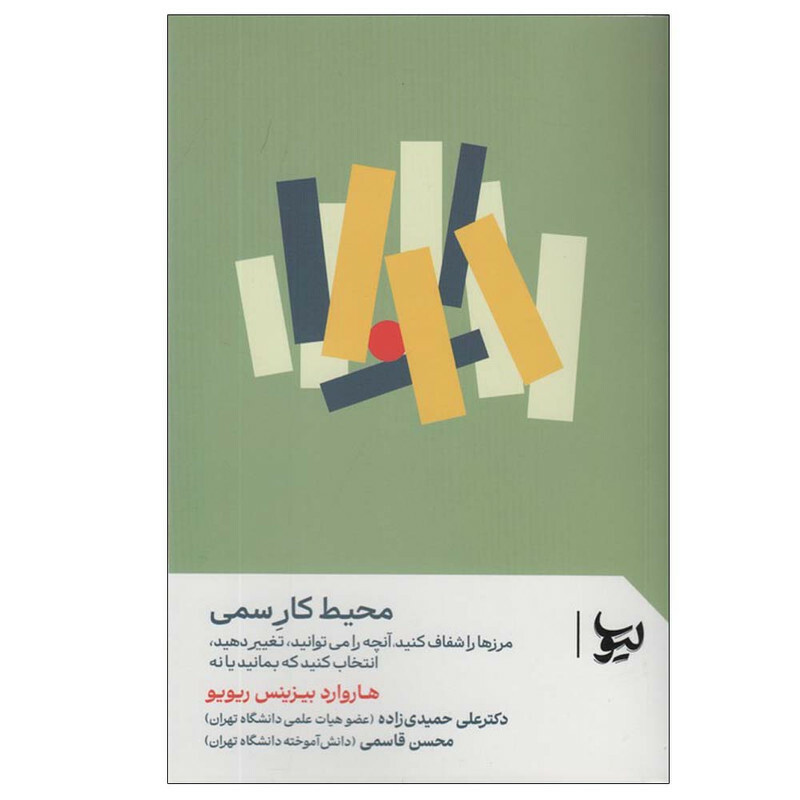 کتاب محیط کار سمی اثر هاروارد بیزینس ریویو ترجمه علی حمیدی زاده و محسن قاسمی انتشارات لیوسا
