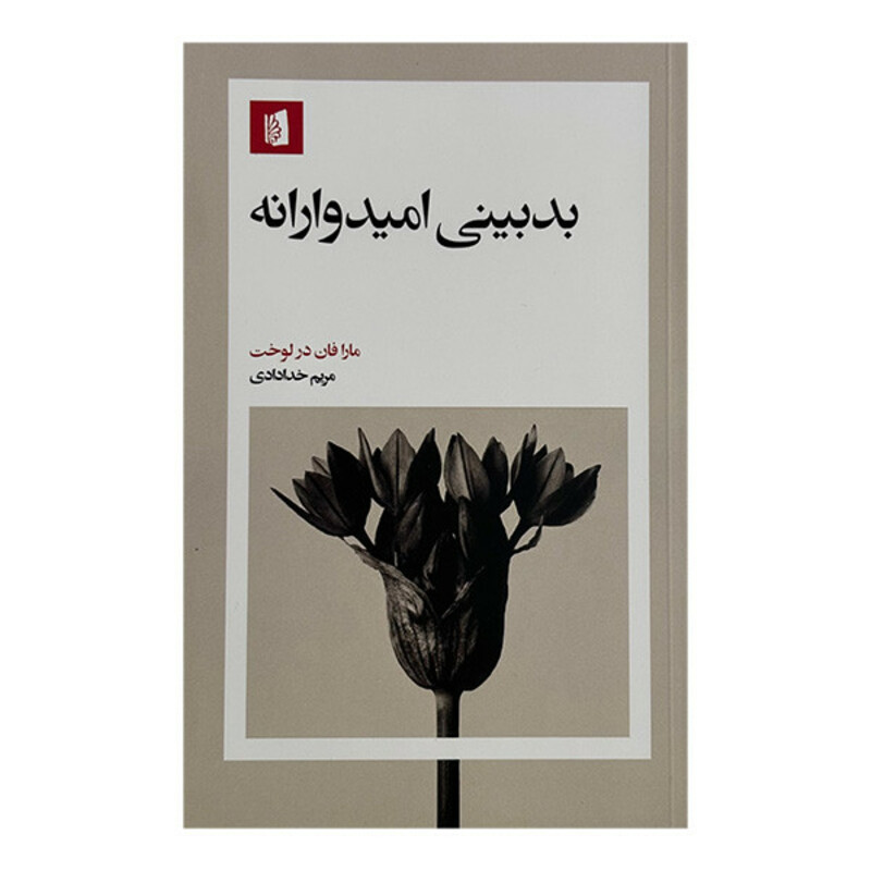 کتاب بدبيني اميدوارانه اثر مارا فان درلوخت ترجمه مریم خدادادی نشر بيدگل