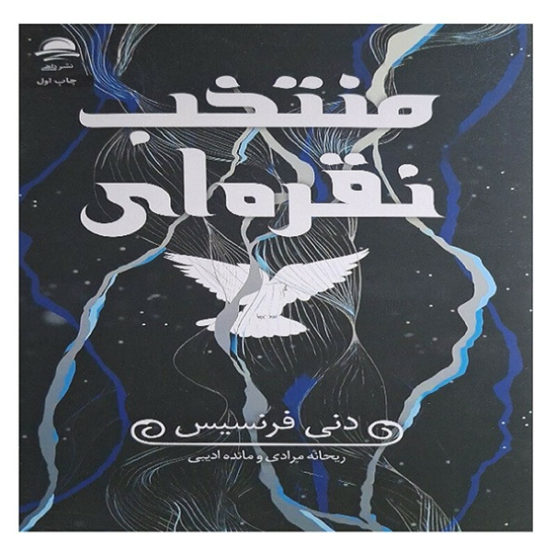 کتاب منتخب نقره ای اثر دنی فرنسیس نشر داهی
