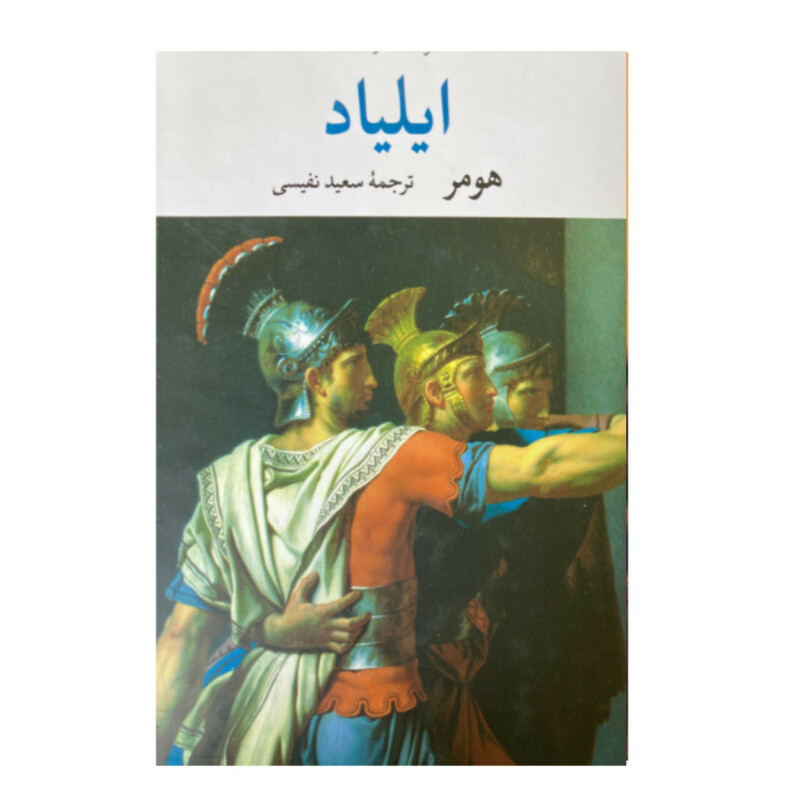 کتاب ایلیاد اثر هومر ترجمه سعید نفیسی نشر نگاه