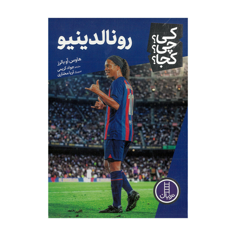 کتاب رونالدینیو اثر هاوس آو بالرز ترجمه جواد کریمی نشر نردبان