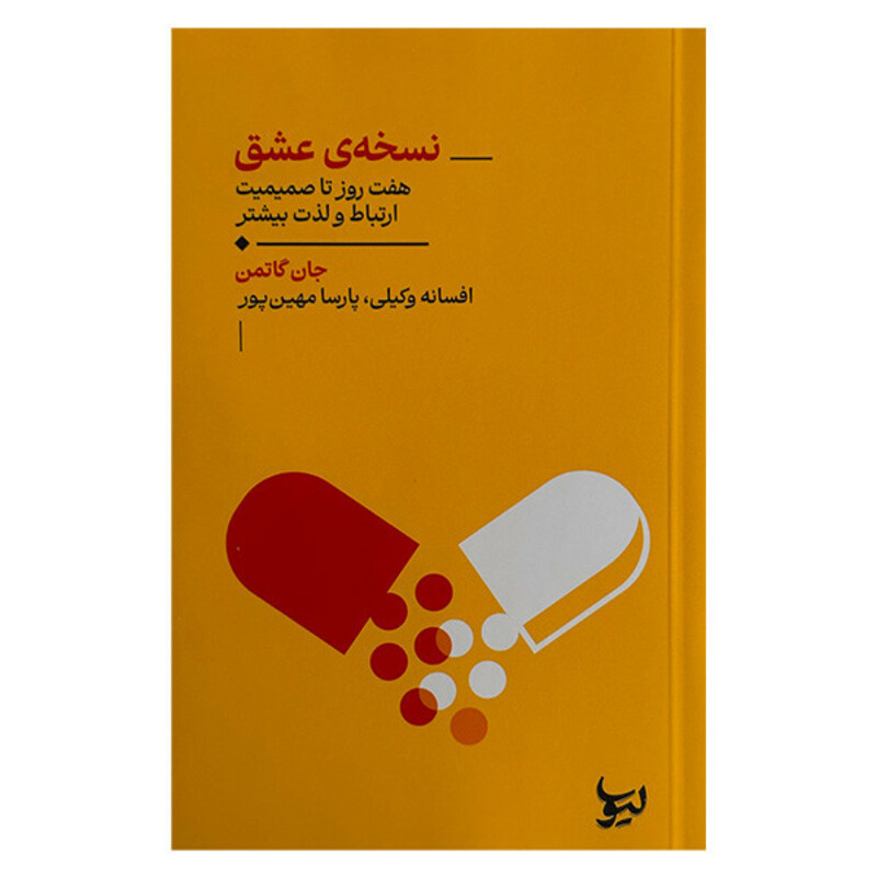 کتاب نسخه ی عشق اثر جان گاتمن انتشارات ليوسا