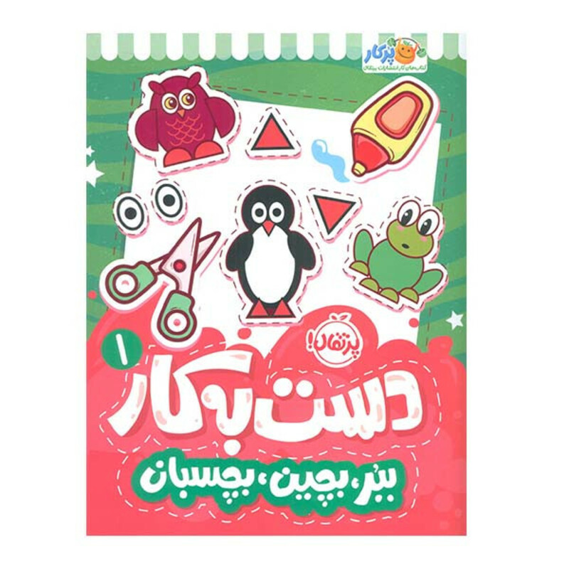 کتاب دست به کار 1 ببر، بچین بچسبان اثر سعیده موسوی زاده انتشارات پرتقال