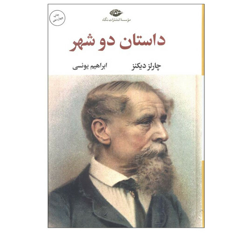 کتاب داستان دو شهر اثر چارلز دیکنز ترجمه ابراهیم یونسی نشر نگاه