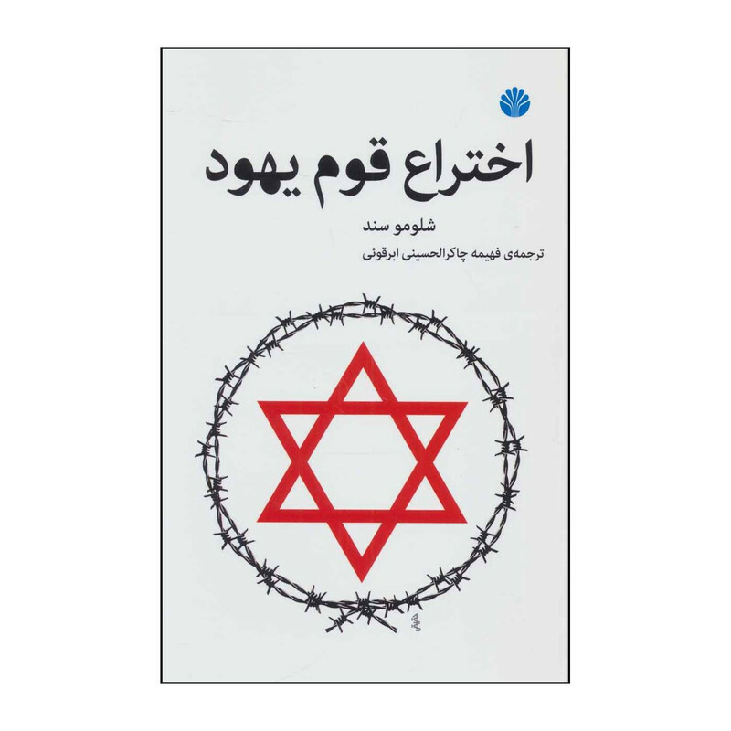 کتاب اختراع قوم یهود اثر شلومو سند نشر اختران