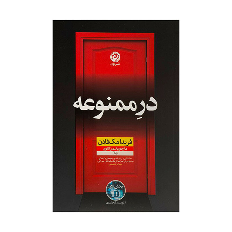 کتاب در ممنوعه اثر فريدا مك فادن ترجمه ياسمن ثانوي نشر نون