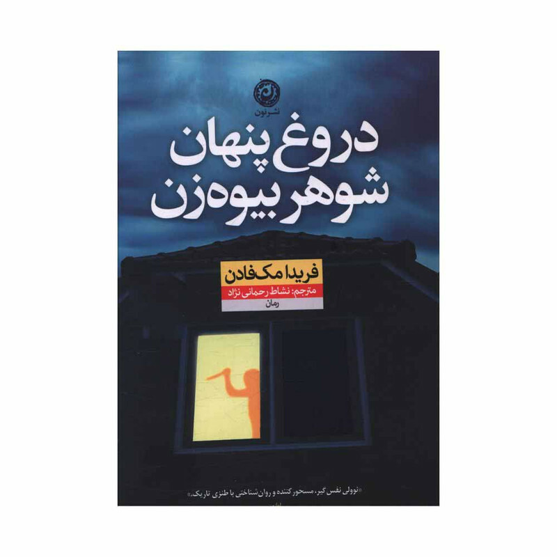 کتاب دروغ پنهان شوهر بيوه ‌زن اثر فريدا مک فادن ترجمه نشاط رحماني نژاد نشر نون