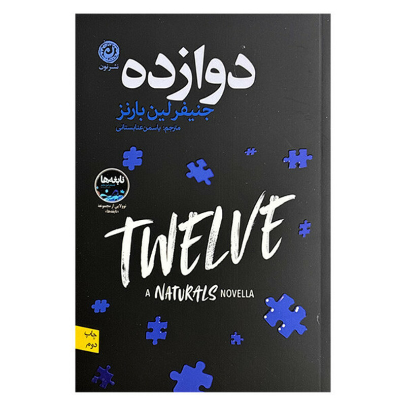 کتاب دوازده اثر جنیفر لین بارنز ترجمه یاسمن عنابستانی نشر نون