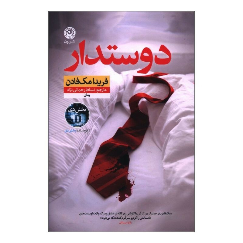کتاب دوستدار اثر فریدا مک فادن ترجمه نشاط رحمانی نژاد نشر نون