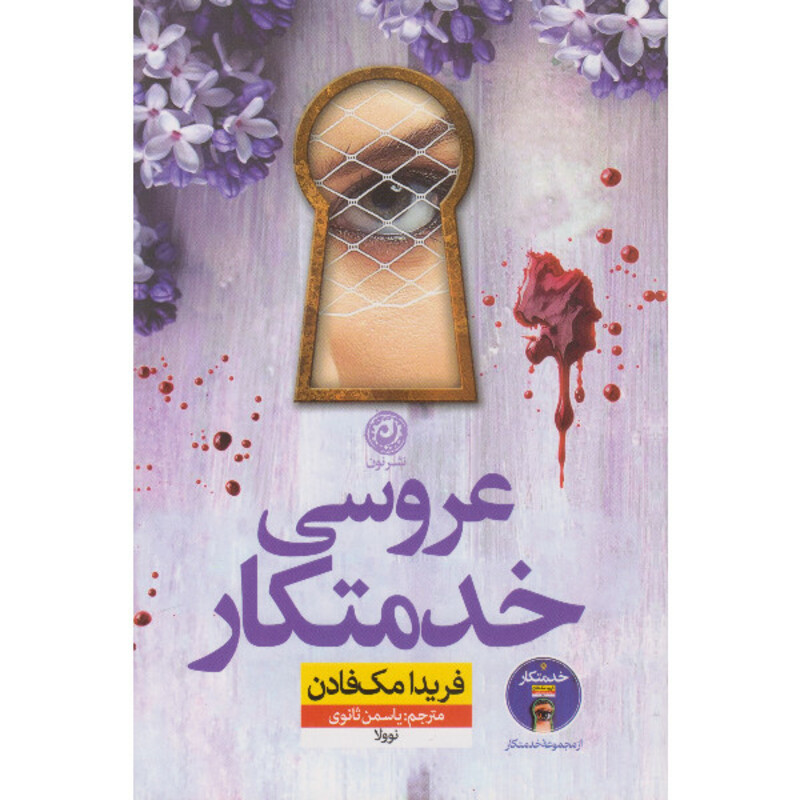 کتاب عروسی خدمتکار اثر فریدا مک فادن ترجمه یاسمن ثانوی نشر نون