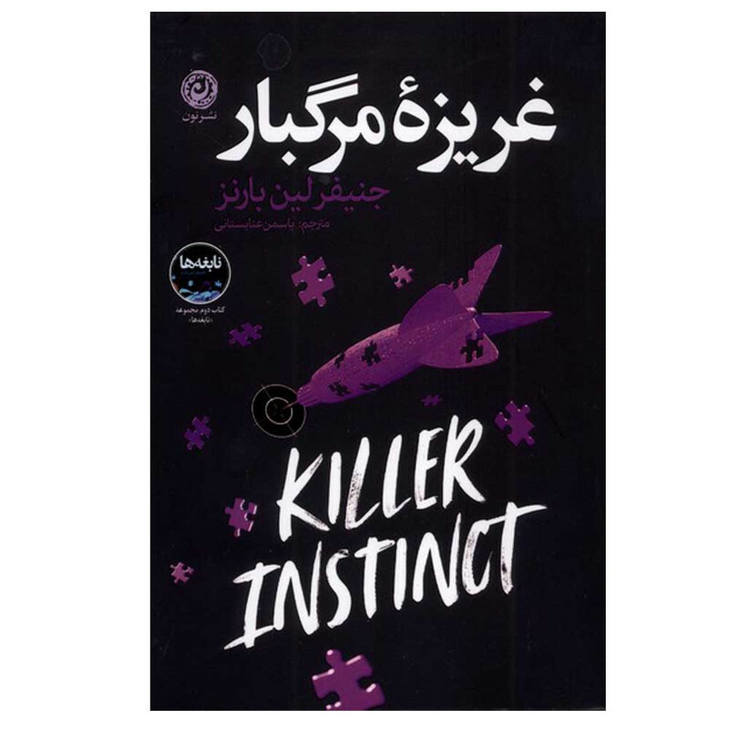 کتاب غریزه مرگبار اثر جنیفر لین بارنز ترجمه یاسمن عنابستانی نشر نون