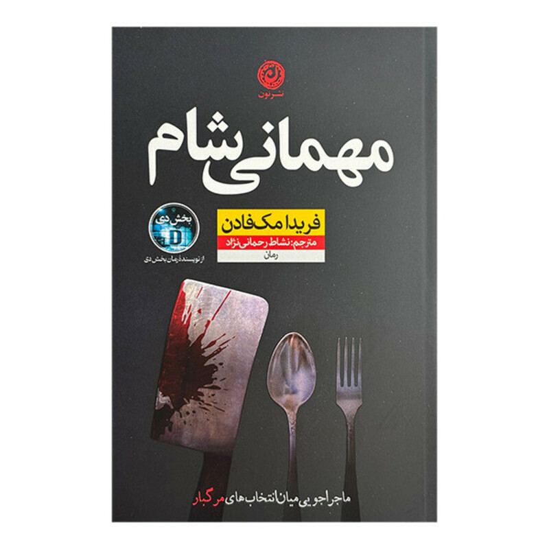 کتاب مهماني شام اثر فریدا مک فادن ترجمه نشاط رحمانی نژاد نشر نون