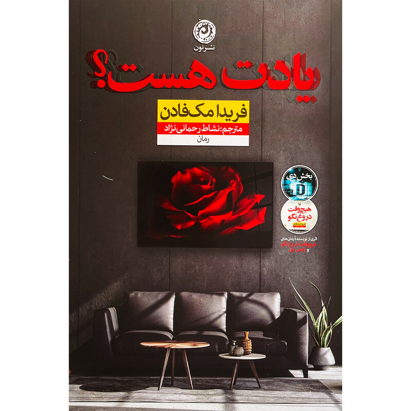 کتاب يادت هست اثر فریدا مک فادن نشر نون