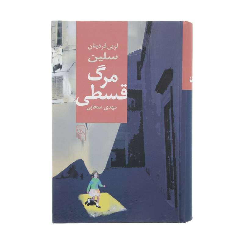 کتاب مرگ قسطی اثر لویی فردینان سلین نشر مرکز