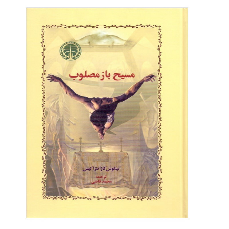کتاب مسیح باز مصلوب اثر نیکوس کازانتزاکیس انتشارات خوارزمی