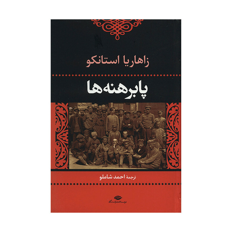 کتاب پا برهنه‌ ها اثر زاهاریا استانکو نشر نگاه