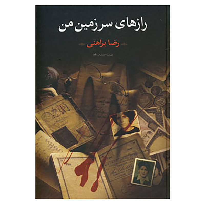کتاب رازهای سرزمین من اثر رضا براهنی نشر نگاه دو جلدی