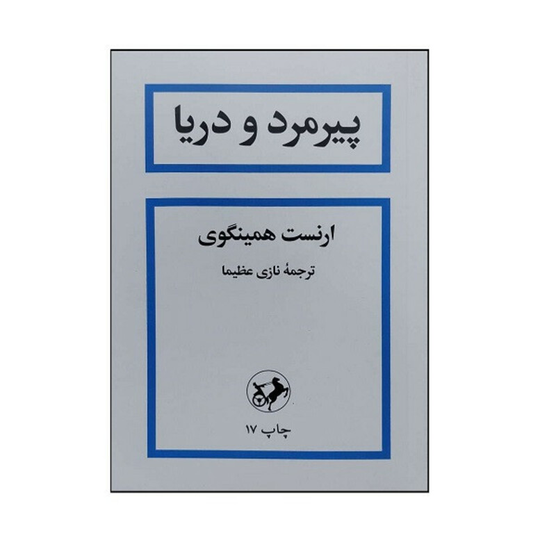کتاب پیرمرد و دریا اثر ارنست همینگوی ترجمه نازی عظیما انتشارت امیر کبیر