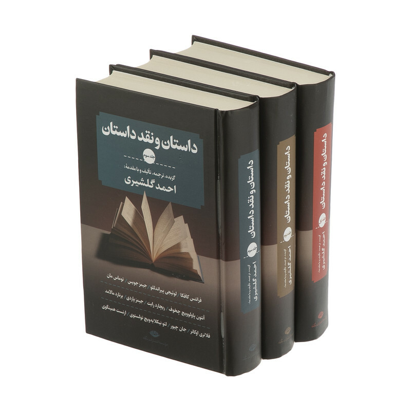 کتاب داستان و نقد داستان اثر احمد گلشیری نشر نگاه 3 جلدی