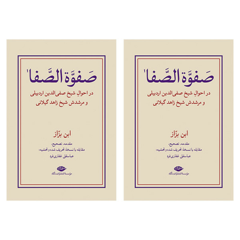 کتاب صفوه الصفا ابن بزاز اثر عباسقلی غفاری فرد نشر نگاه مجموعه دو جلدی