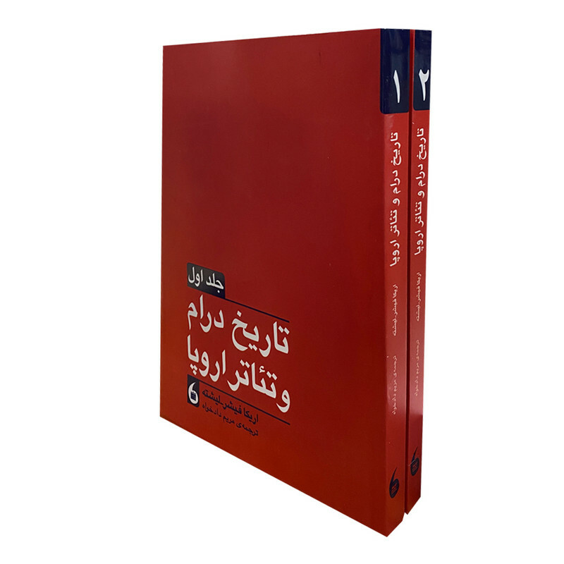 کتاب تاريخ درام و تئاتر اروپا اثر اریکا فیشر-لیشته انتشارات مانیا هنر 2 جلدی