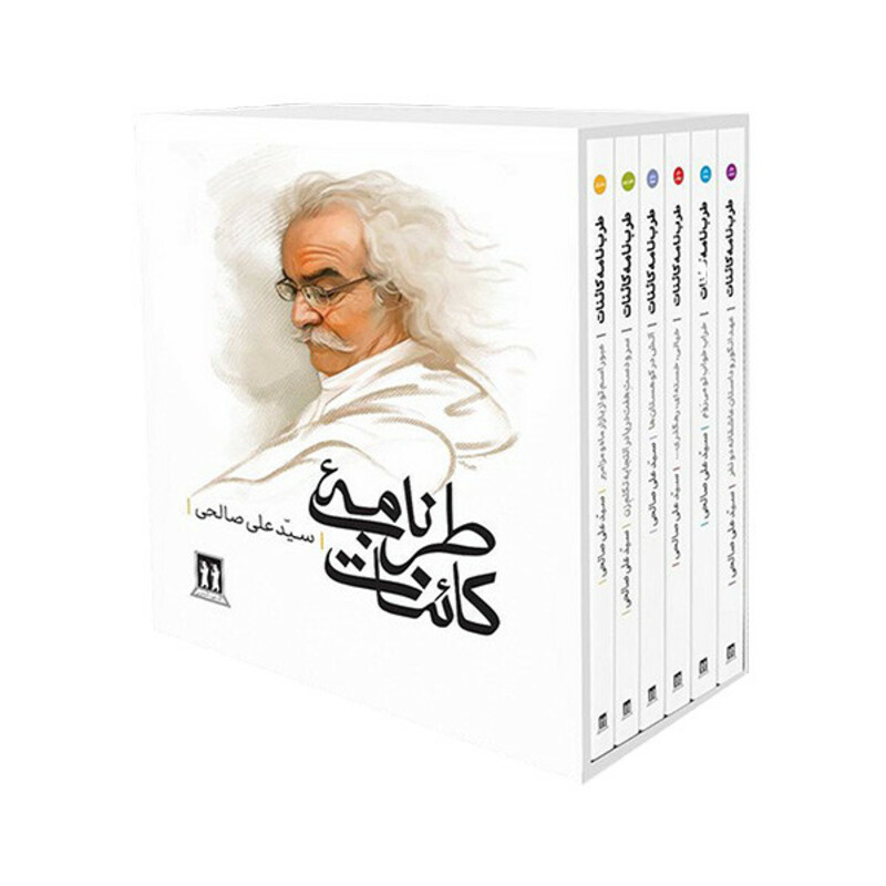 کتاب طربنامه كائنات اثر سيدعلي صالحی انتشارات جاويدان 6 جلدی