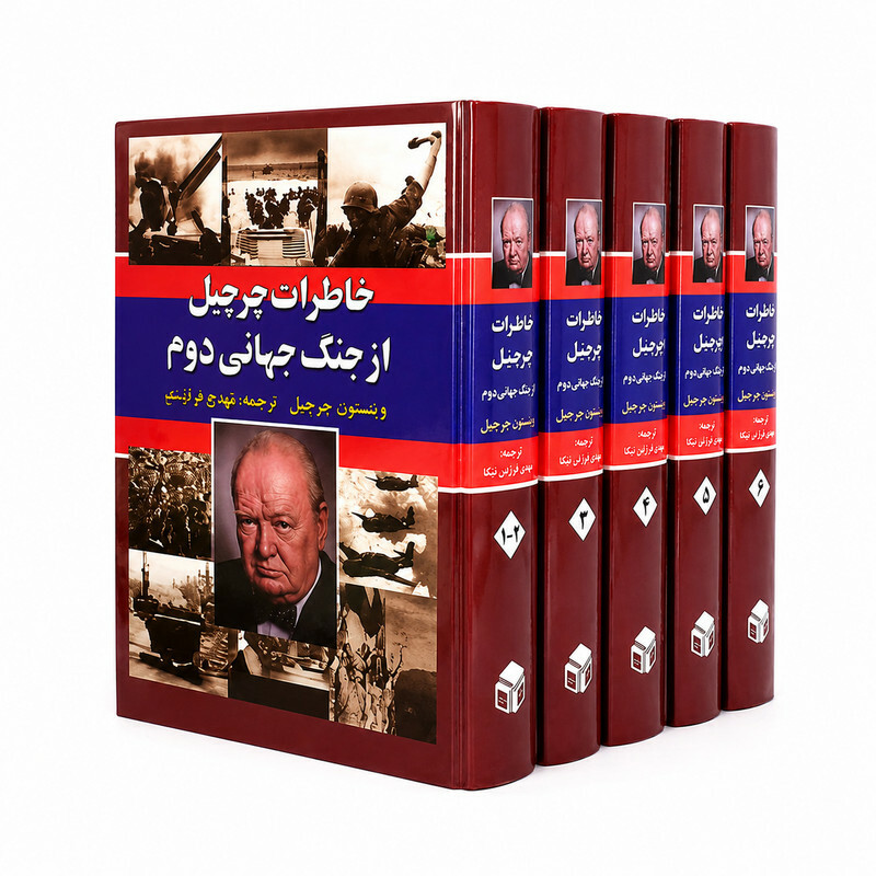 کتاب خاطرات جنگ جهانی دوم اثر وینستون چرچیل ترجمه تورج فرازمند انتشارات دبیر 6 جلدی