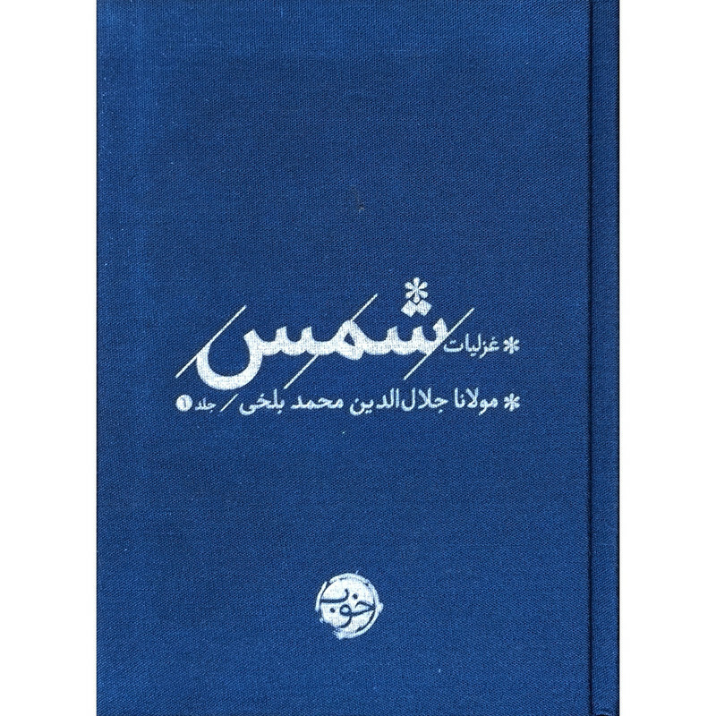 کتاب پك غزليات شمس اثر مولانا جلال الدين محمد بلخی نشر خوب دو جلدی