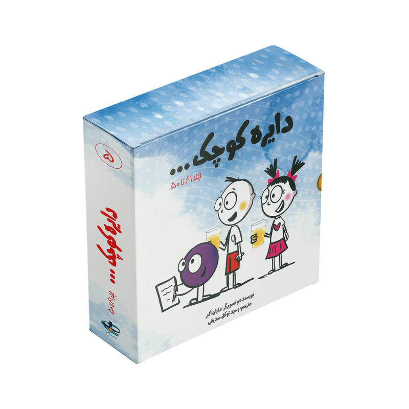 کتاب مجموعه دایره کوچک 5 اثر دایان آلبر ترجمه وحید توکل صدیقی انتشارات آب 10 جلدی